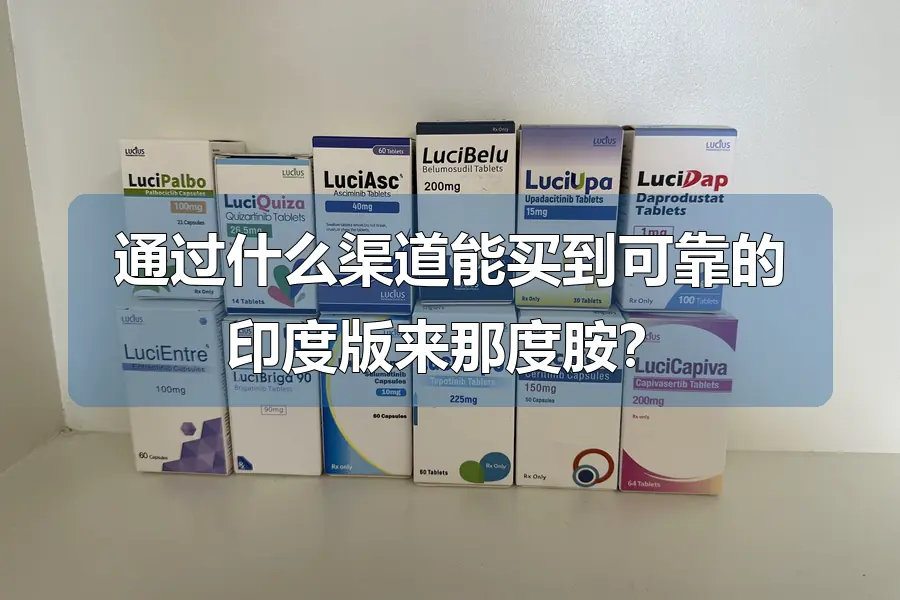 通过什么渠道能买到可靠的印度版来那度胺?