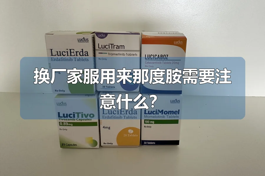 换厂家服用来那度胺需要注意什么？