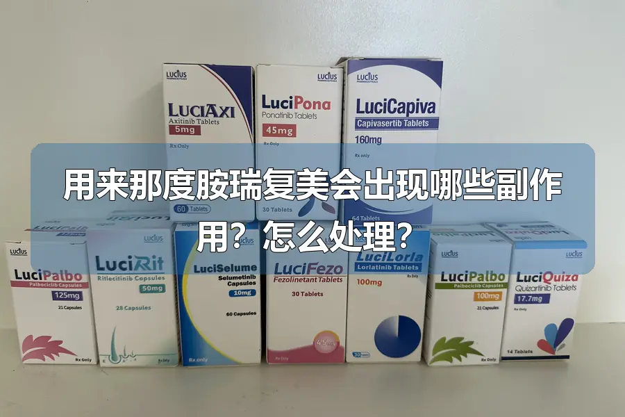 用来那度胺瑞复美会出现哪些副作用?怎么处理?