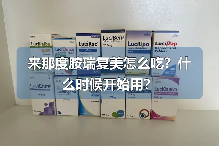 来那度胺瑞复美怎么吃?什么时候开始用?