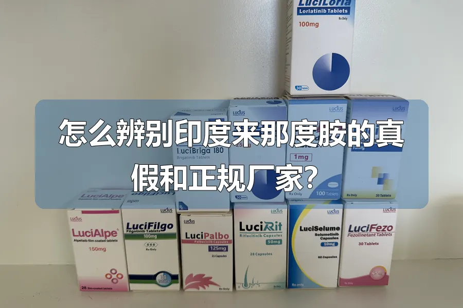 怎么辨别印度来那度胺的真假和正规厂家?
