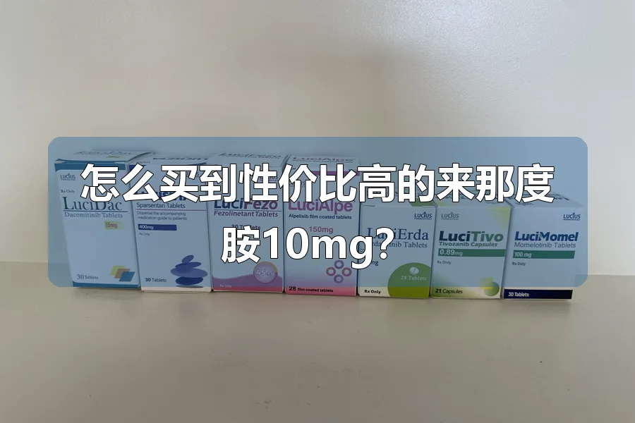 怎么买到性价比高的来那度胺10mg？