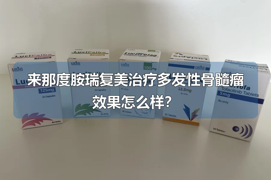 来那度胺瑞复美治疗多发性骨髓瘤效果怎么样?