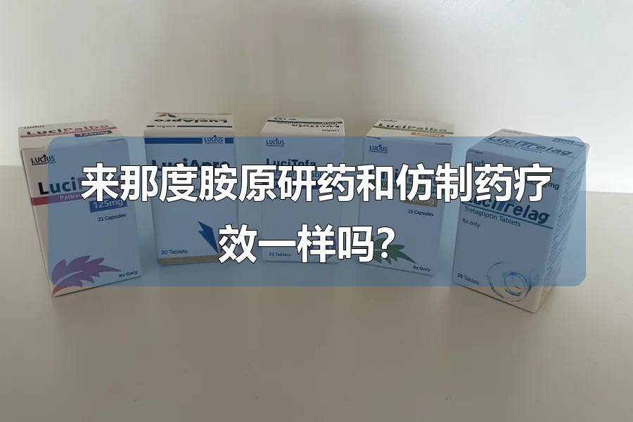 来那度胺原研药和仿制药疗效一样吗？