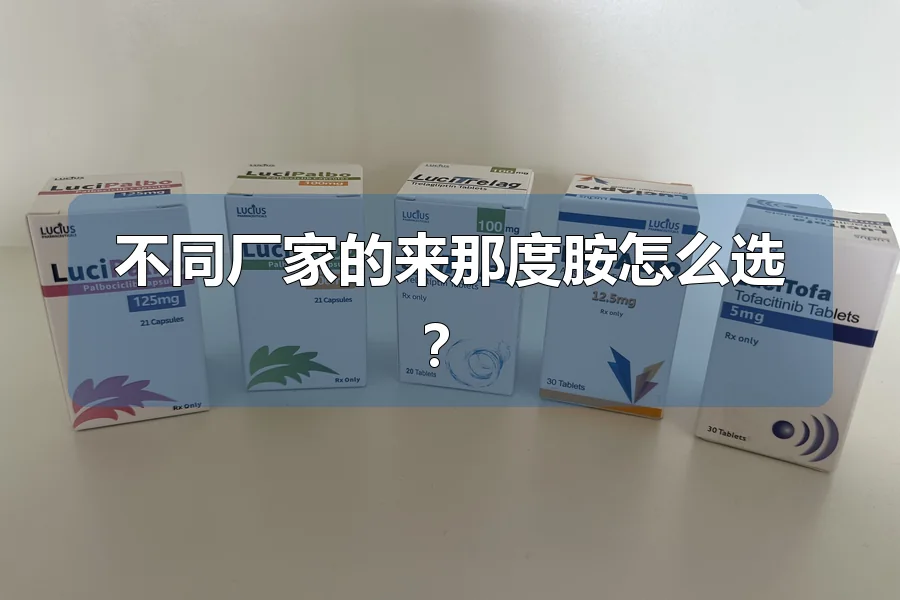 不同厂家的来那度胺怎么选？