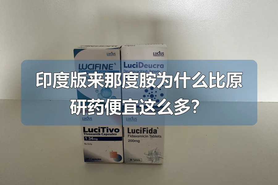 印度版来那度胺为什么比原研药便宜这么多?