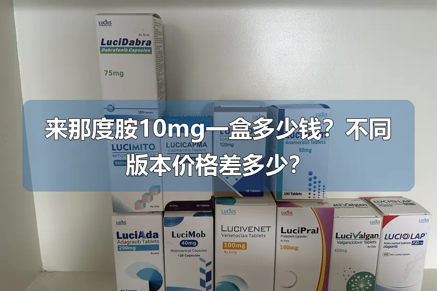 来那度胺10mg一盒多少钱？不同版本价格差多少？